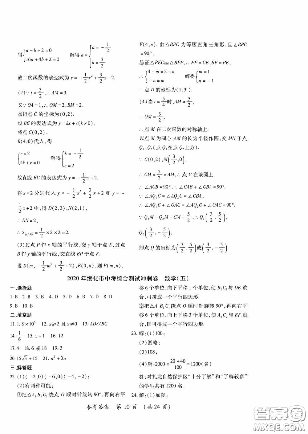 黑龍江少年兒童出版社2020創(chuàng)新與探究中考綜合測(cè)試卷沖刺篇數(shù)學(xué)綏化專用答案