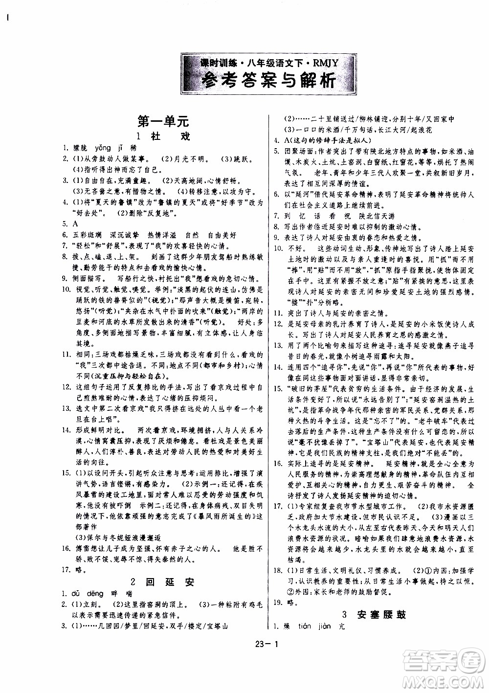 2020年課時訓(xùn)練八年級下冊語文RMJY人民教育版參考答案