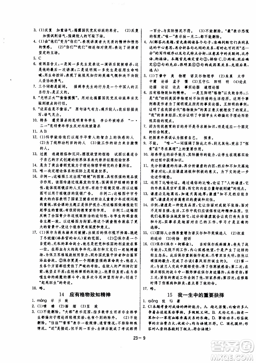 2020年課時訓(xùn)練八年級下冊語文RMJY人民教育版參考答案