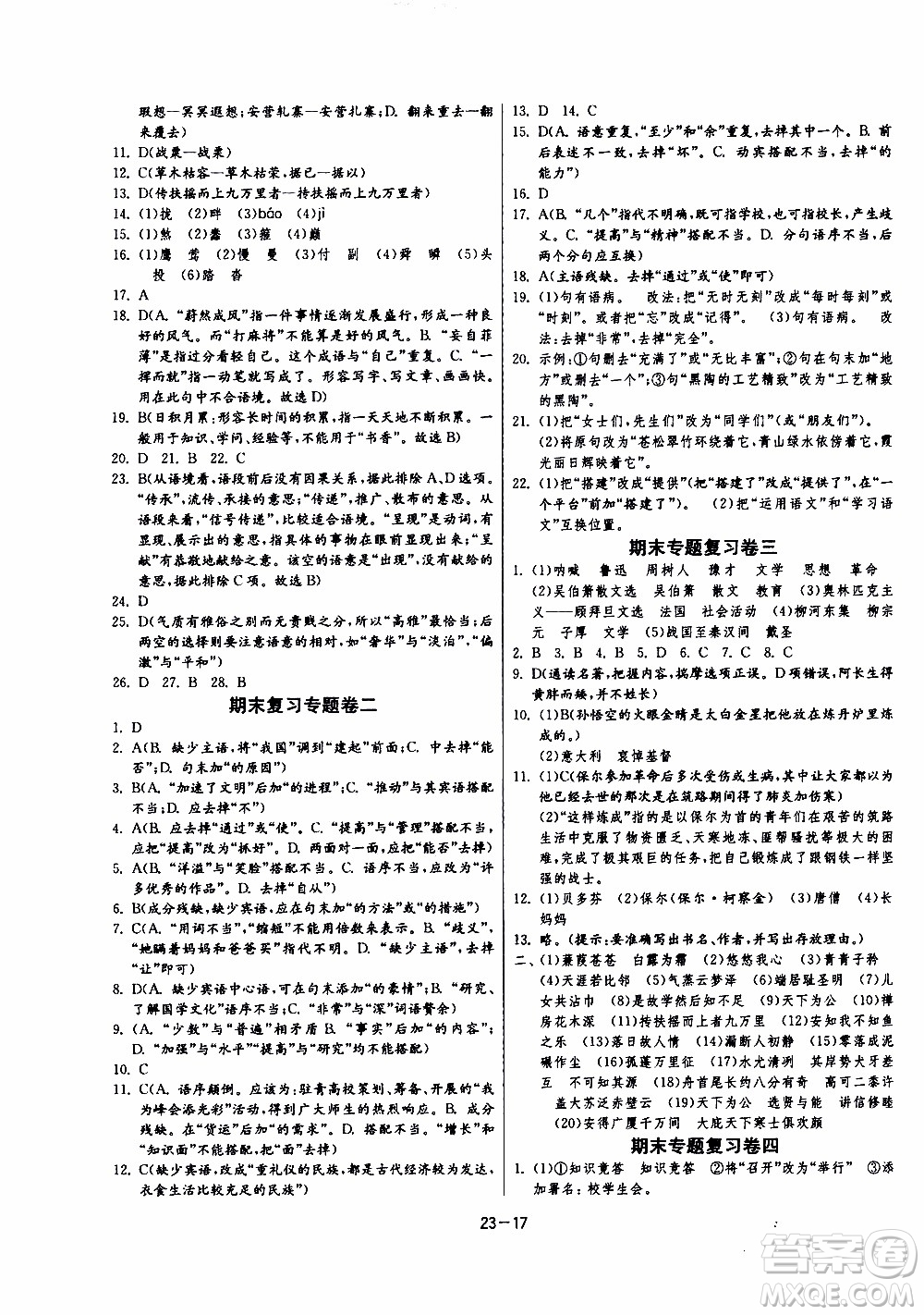 2020年課時訓(xùn)練八年級下冊語文RMJY人民教育版參考答案