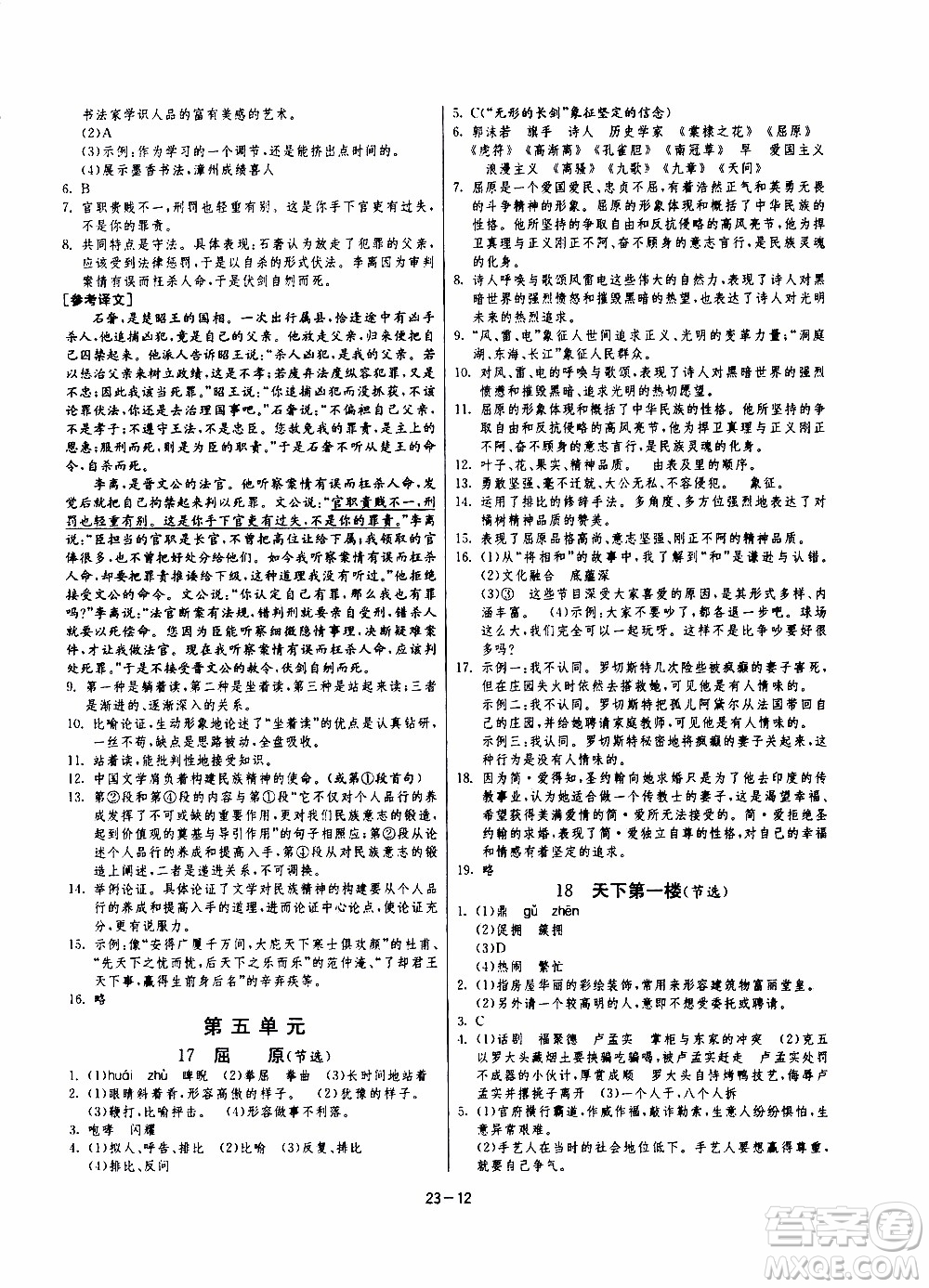 2020年課時(shí)訓(xùn)練九年級(jí)下冊(cè)語(yǔ)文RMJY人民教育版參考答案