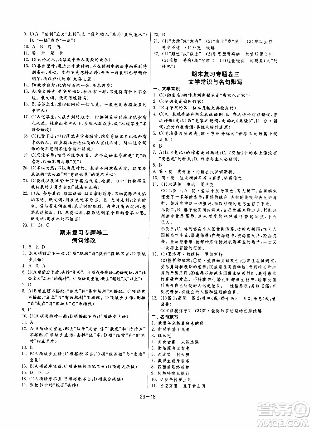 2020年課時(shí)訓(xùn)練九年級(jí)下冊(cè)語(yǔ)文RMJY人民教育版參考答案