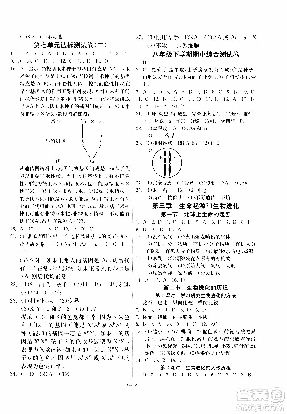 2020年課時(shí)訓(xùn)練八年級(jí)下冊生物學(xué)RMJY人民教育版參考答案