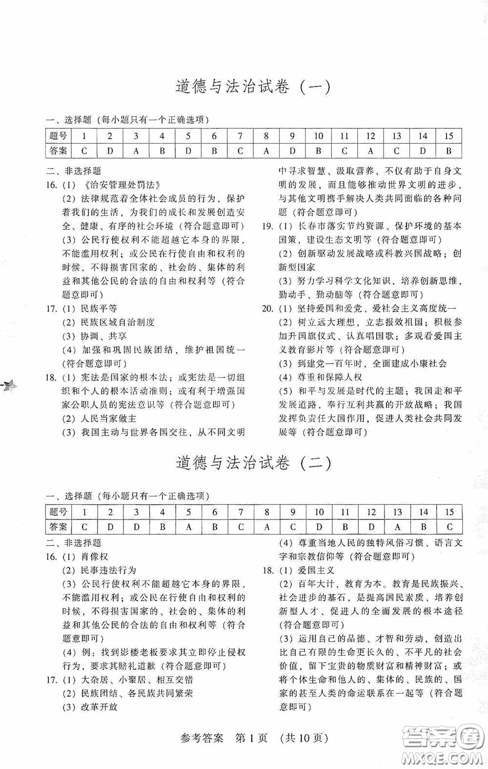 2020年長春市中考綜合學習評價與檢測道德與法治答案