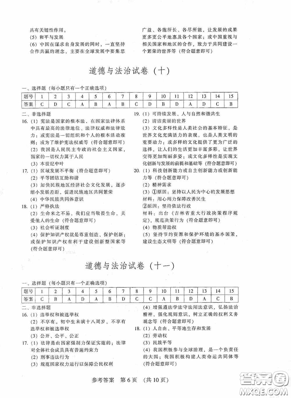 2020年長春市中考綜合學習評價與檢測道德與法治答案