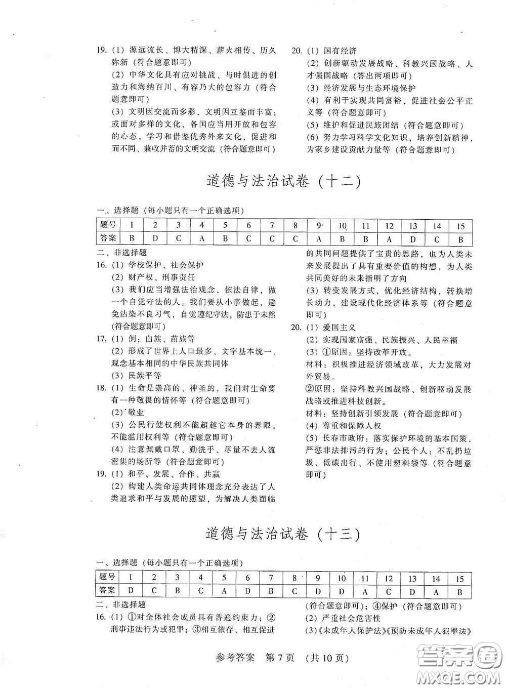 2020年長春市中考綜合學習評價與檢測道德與法治答案