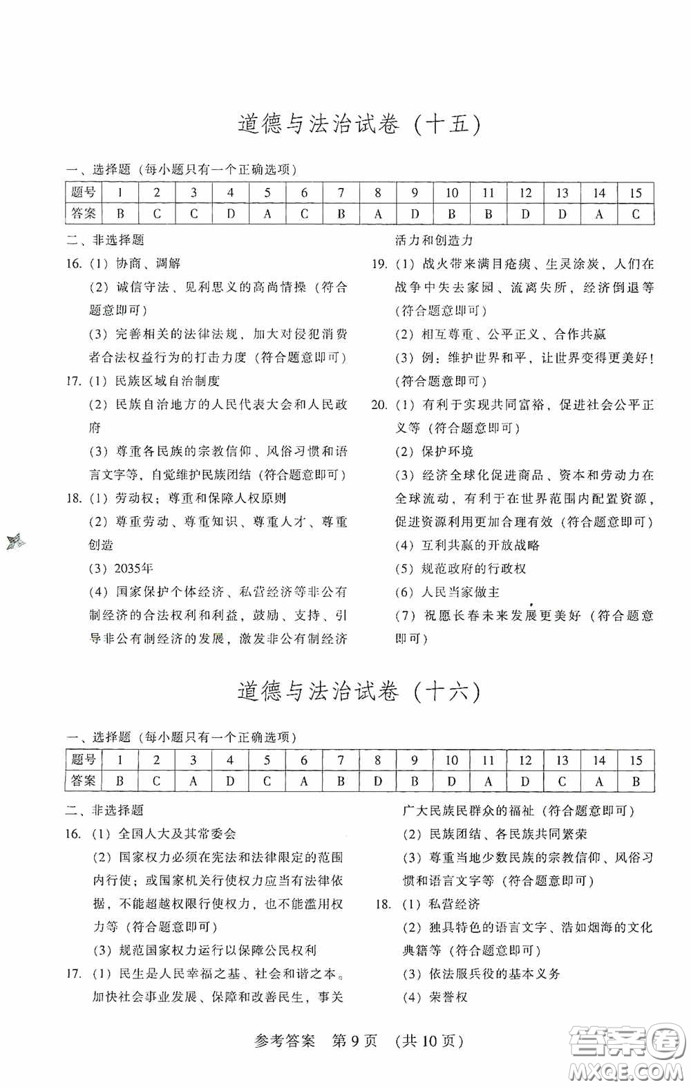 2020年長春市中考綜合學習評價與檢測道德與法治答案