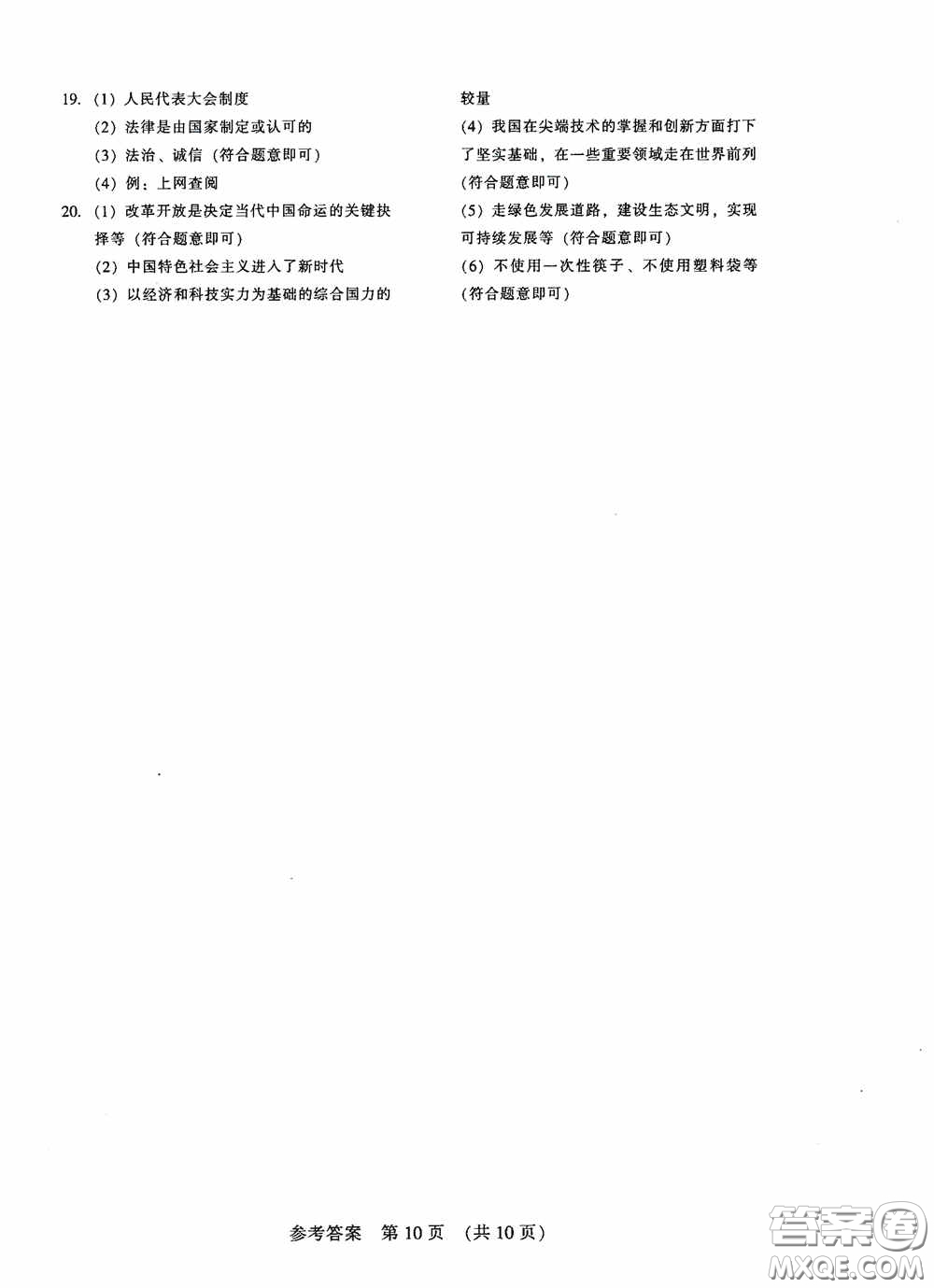 2020年長春市中考綜合學習評價與檢測道德與法治答案