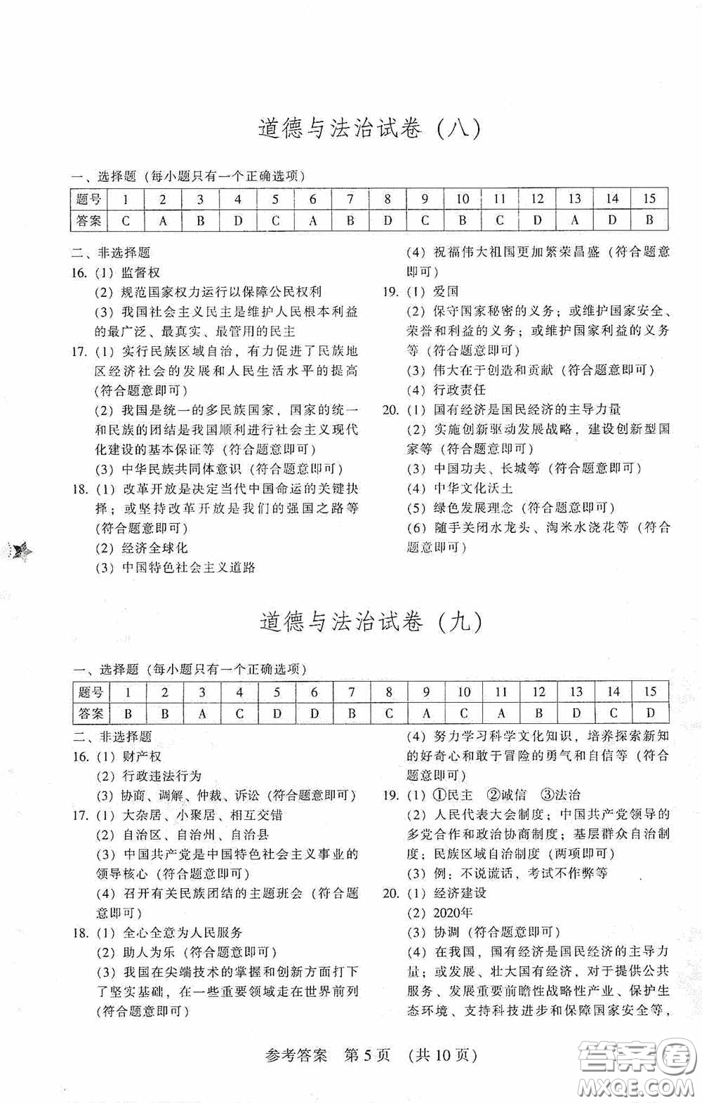 2020年長春市中考綜合學習評價與檢測道德與法治答案