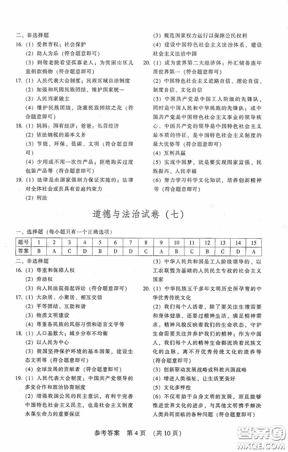 2020年長春市中考綜合學習評價與檢測道德與法治答案