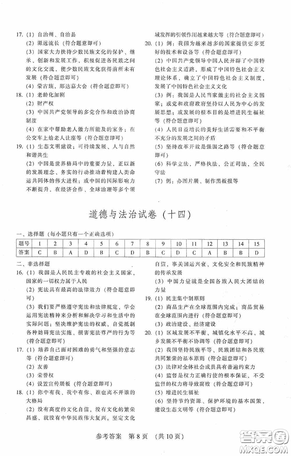 2020年長春市中考綜合學習評價與檢測道德與法治答案