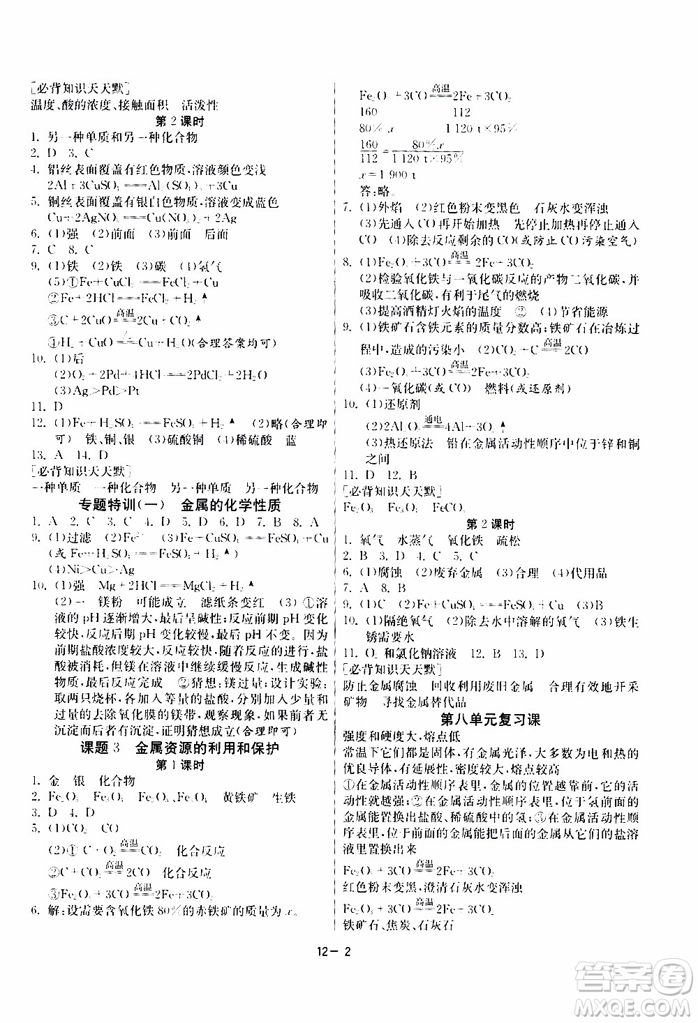 2020年課時(shí)訓(xùn)練九年級(jí)下冊(cè)化學(xué)RMJY人民教育版參考答案