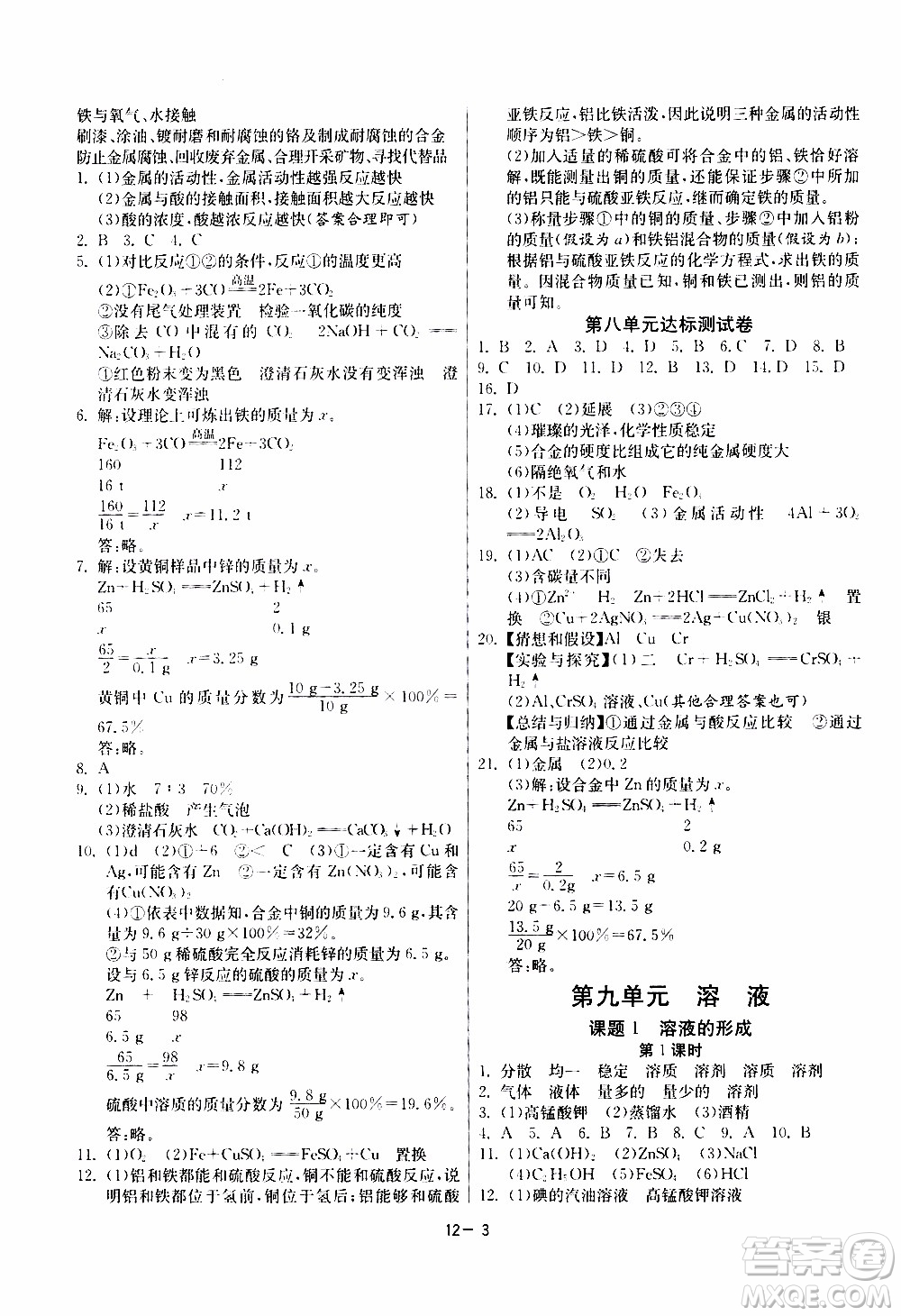 2020年課時(shí)訓(xùn)練九年級(jí)下冊(cè)化學(xué)RMJY人民教育版參考答案