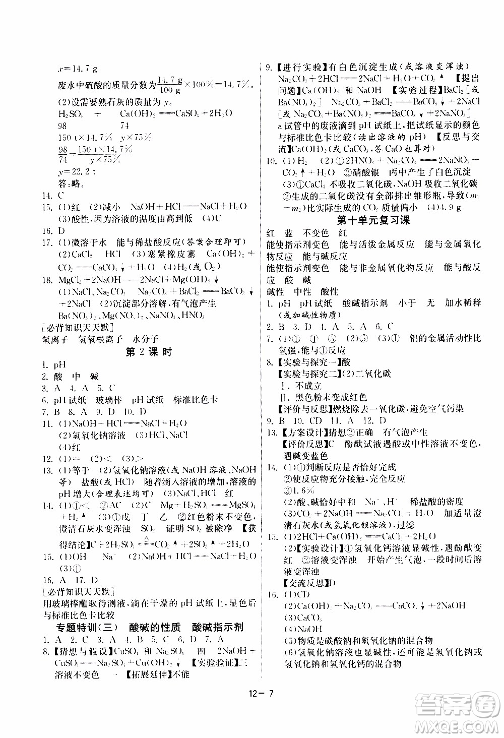 2020年課時(shí)訓(xùn)練九年級(jí)下冊(cè)化學(xué)RMJY人民教育版參考答案