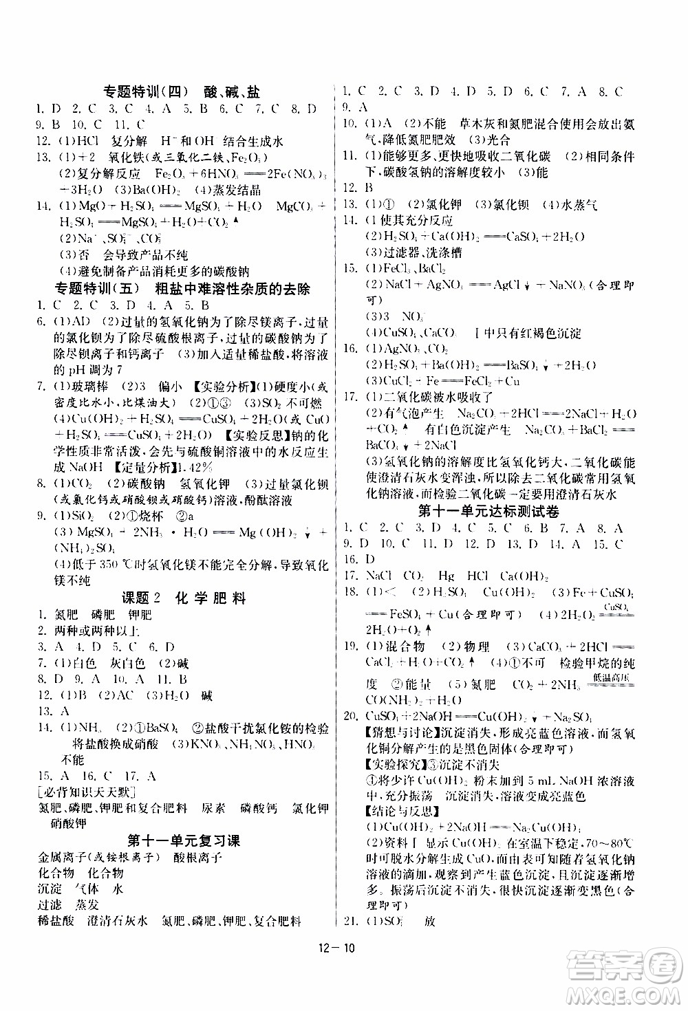 2020年課時(shí)訓(xùn)練九年級(jí)下冊(cè)化學(xué)RMJY人民教育版參考答案