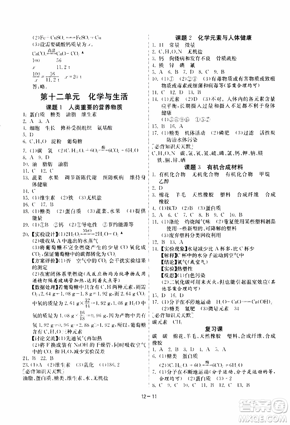 2020年課時(shí)訓(xùn)練九年級(jí)下冊(cè)化學(xué)RMJY人民教育版參考答案