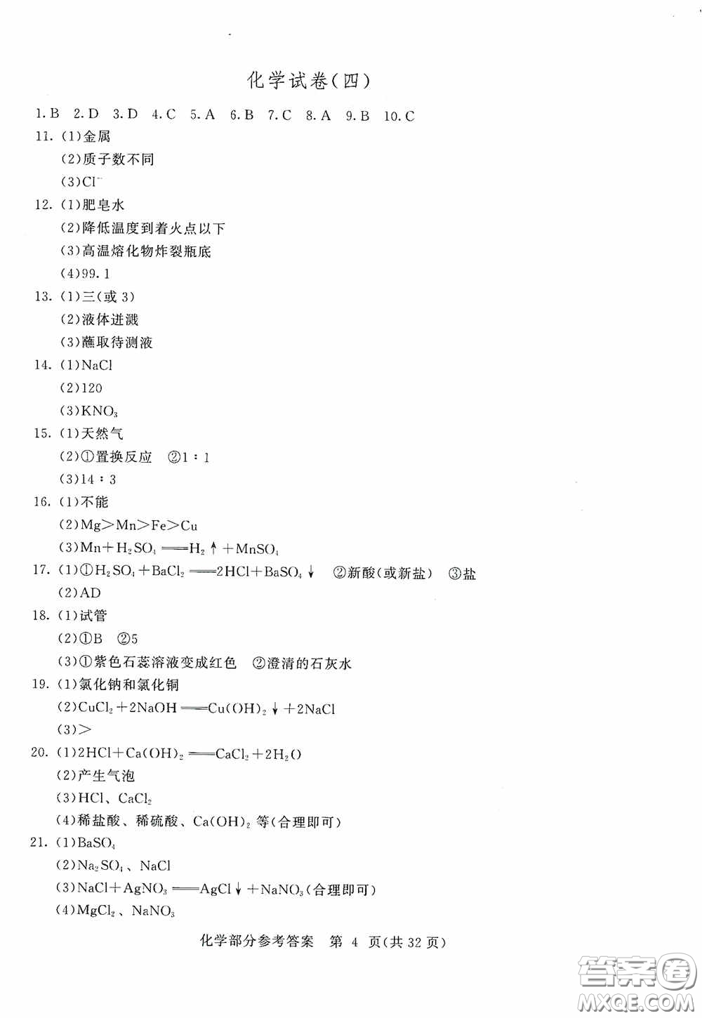 2020年長春市中考綜合學習評價與檢測化學答案