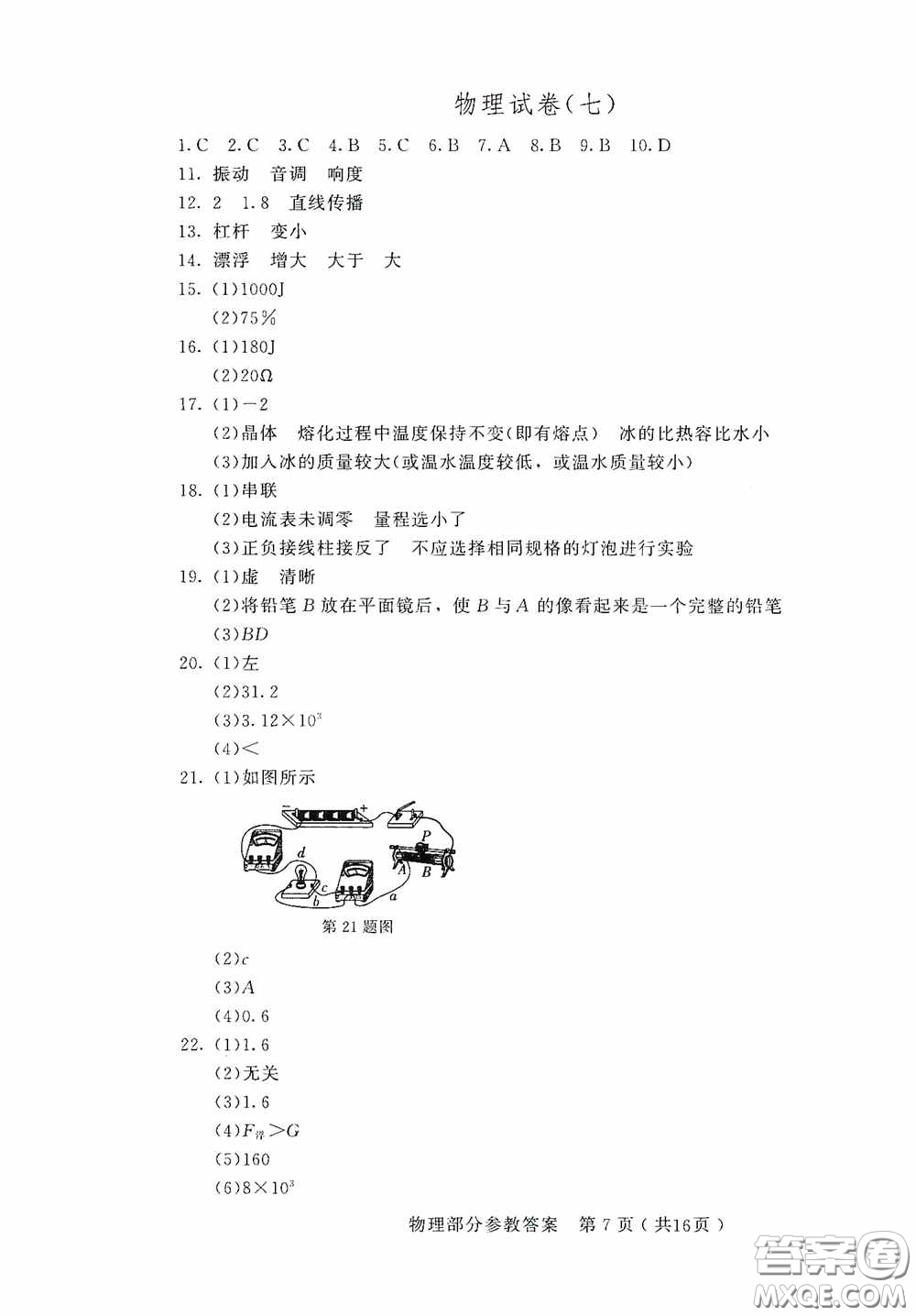 2020年長春市中考綜合學習評價與檢測物理答案