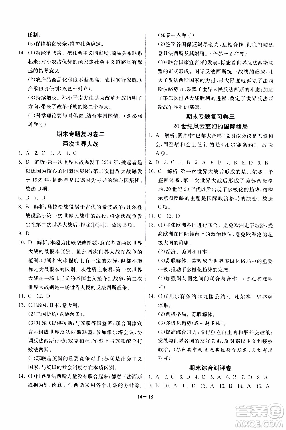 2020年課時訓(xùn)練九年級下冊歷史RMJY人民教育版參考答案