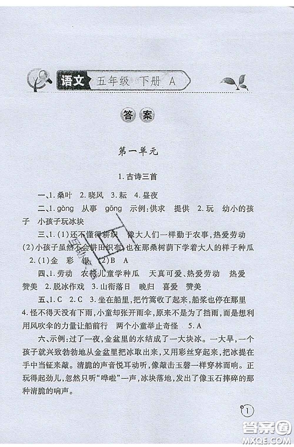 陜西師范大學(xué)出版社2020春課堂練習(xí)冊(cè)五年級(jí)語(yǔ)文下冊(cè)A版答案