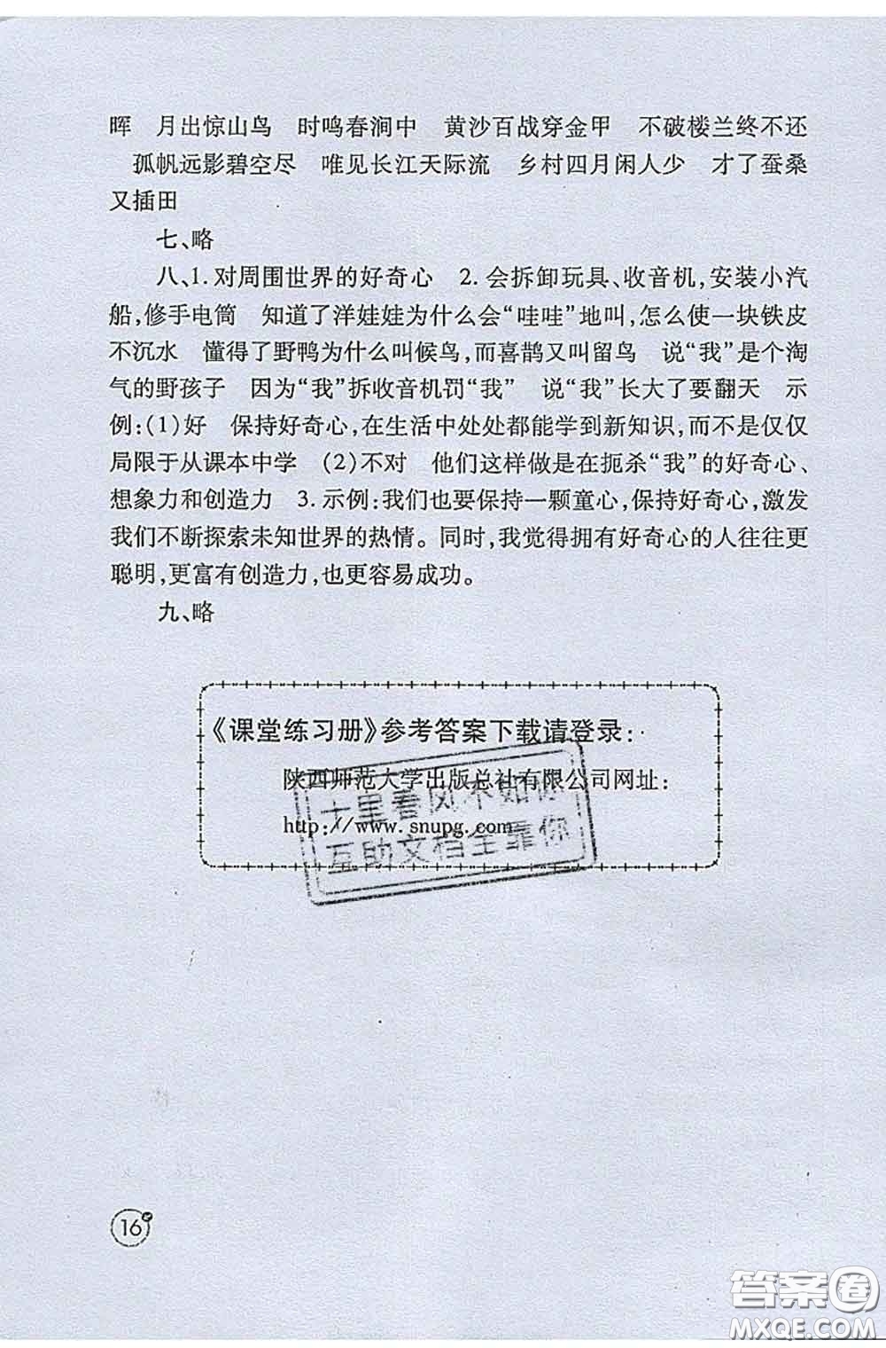 陜西師范大學(xué)出版社2020春課堂練習(xí)冊(cè)五年級(jí)語(yǔ)文下冊(cè)A版答案