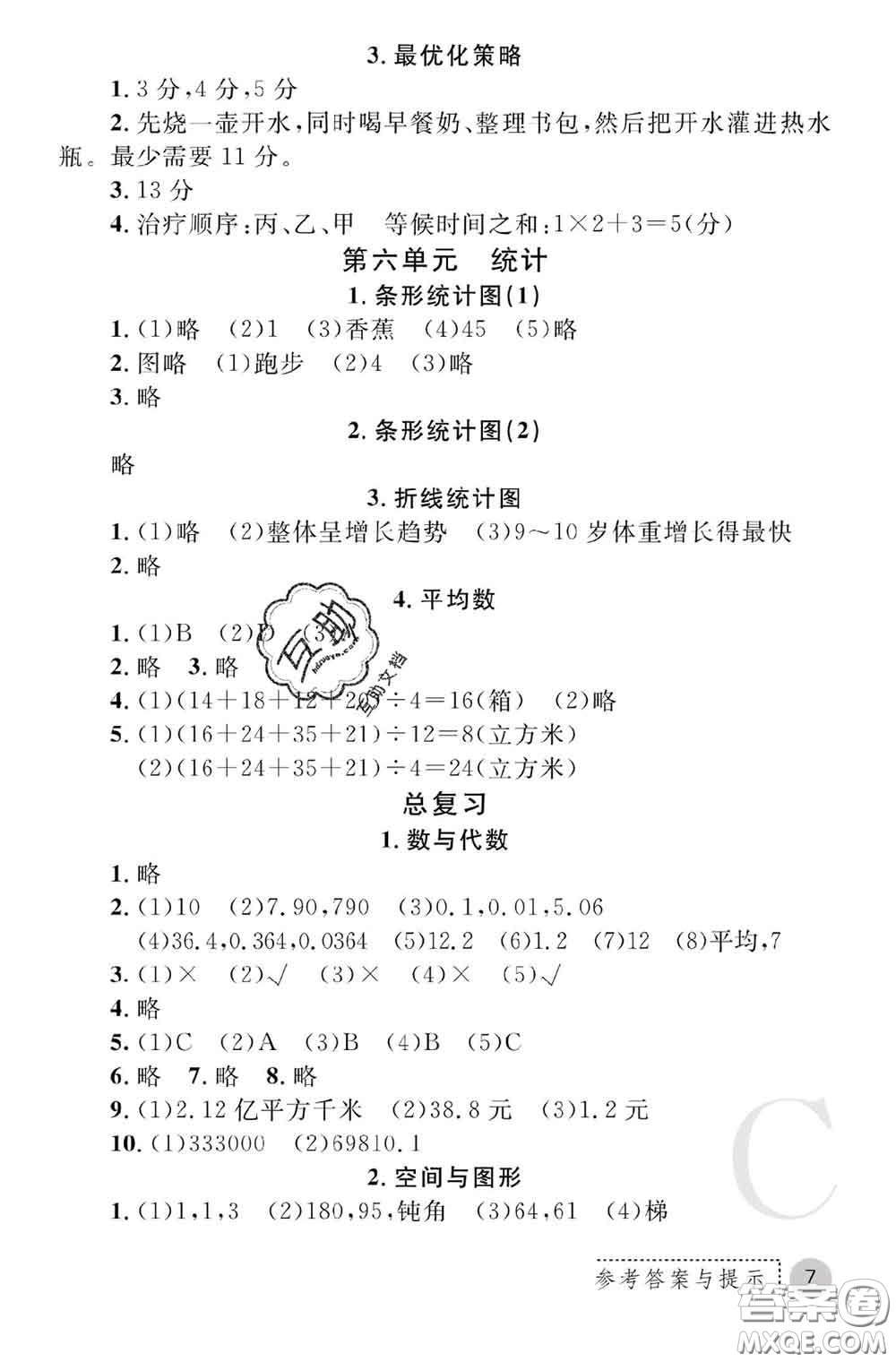 陜西師范大學(xué)出版社2020春課堂練習(xí)冊(cè)四年級(jí)數(shù)學(xué)下冊(cè)C版答案