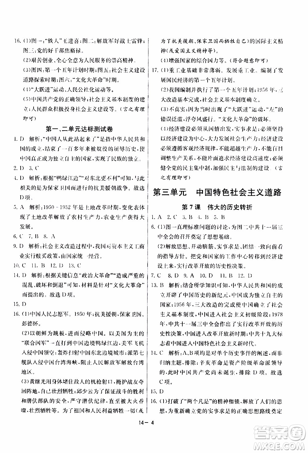 2020年課時(shí)訓(xùn)練八年級(jí)下冊(cè)歷史RMJY人民教育版參考答案