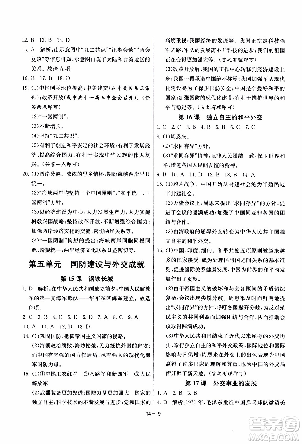 2020年課時(shí)訓(xùn)練八年級(jí)下冊(cè)歷史RMJY人民教育版參考答案