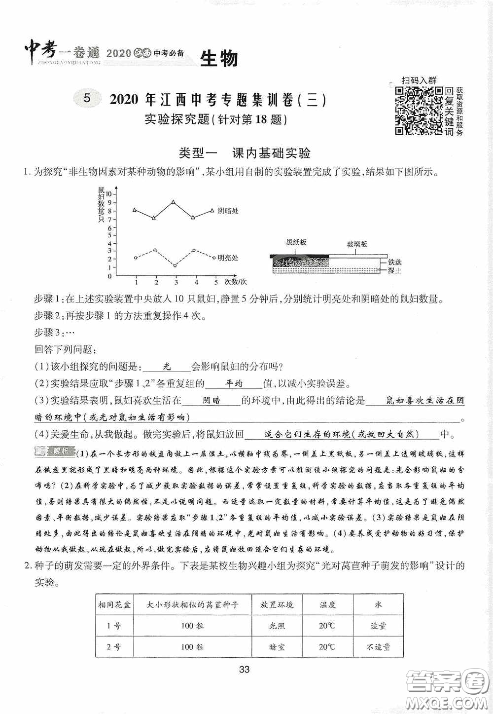 2020江西中考必備中考一卷通生物答案