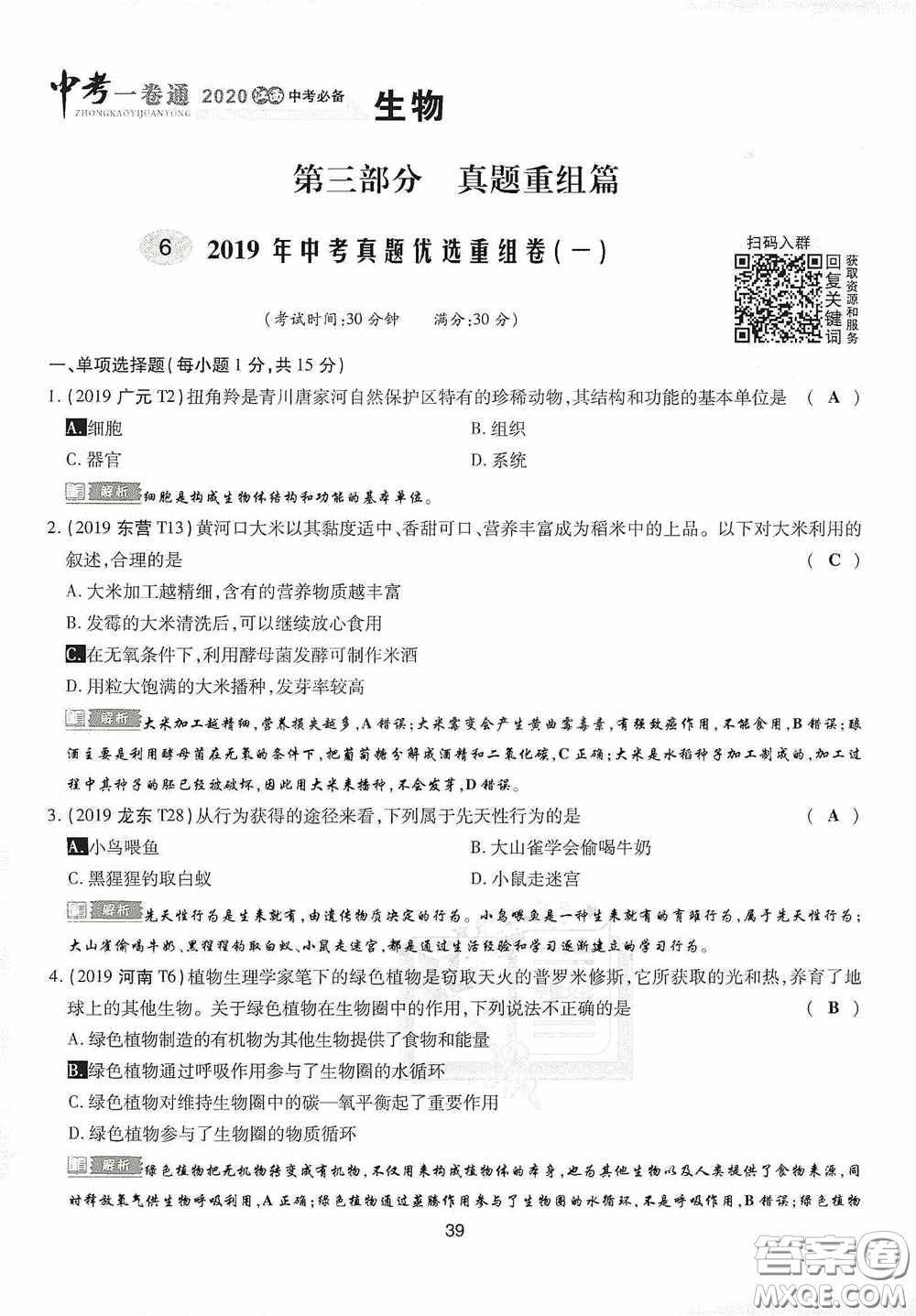 2020江西中考必備中考一卷通生物答案