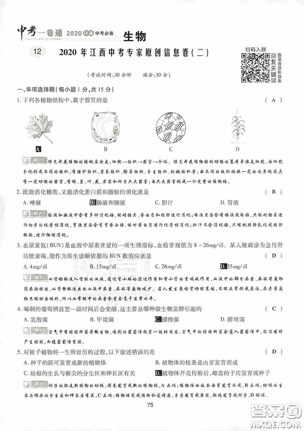 2020江西中考必備中考一卷通生物答案