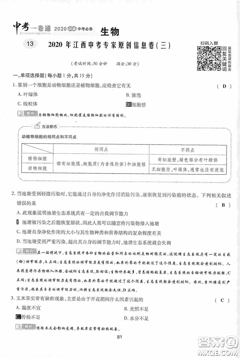 2020江西中考必備中考一卷通生物答案