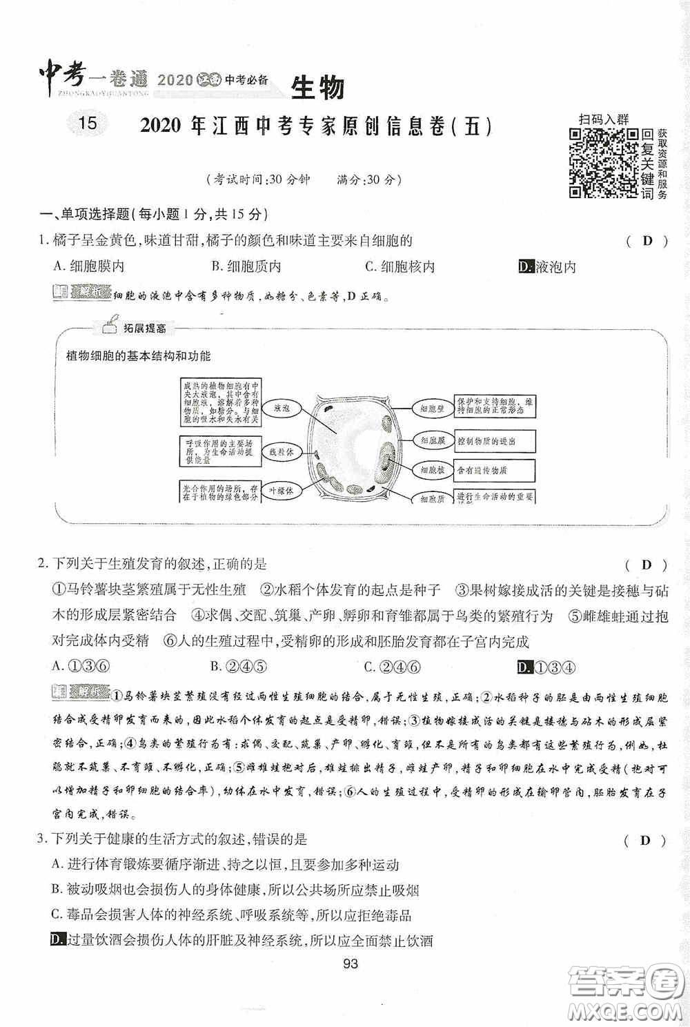 2020江西中考必備中考一卷通生物答案