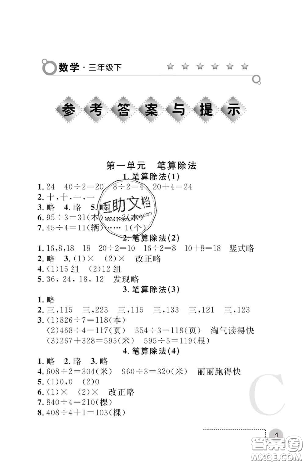 陜西師范大學(xué)出版社2020春課堂練習(xí)冊三年級數(shù)學(xué)下冊C版答案