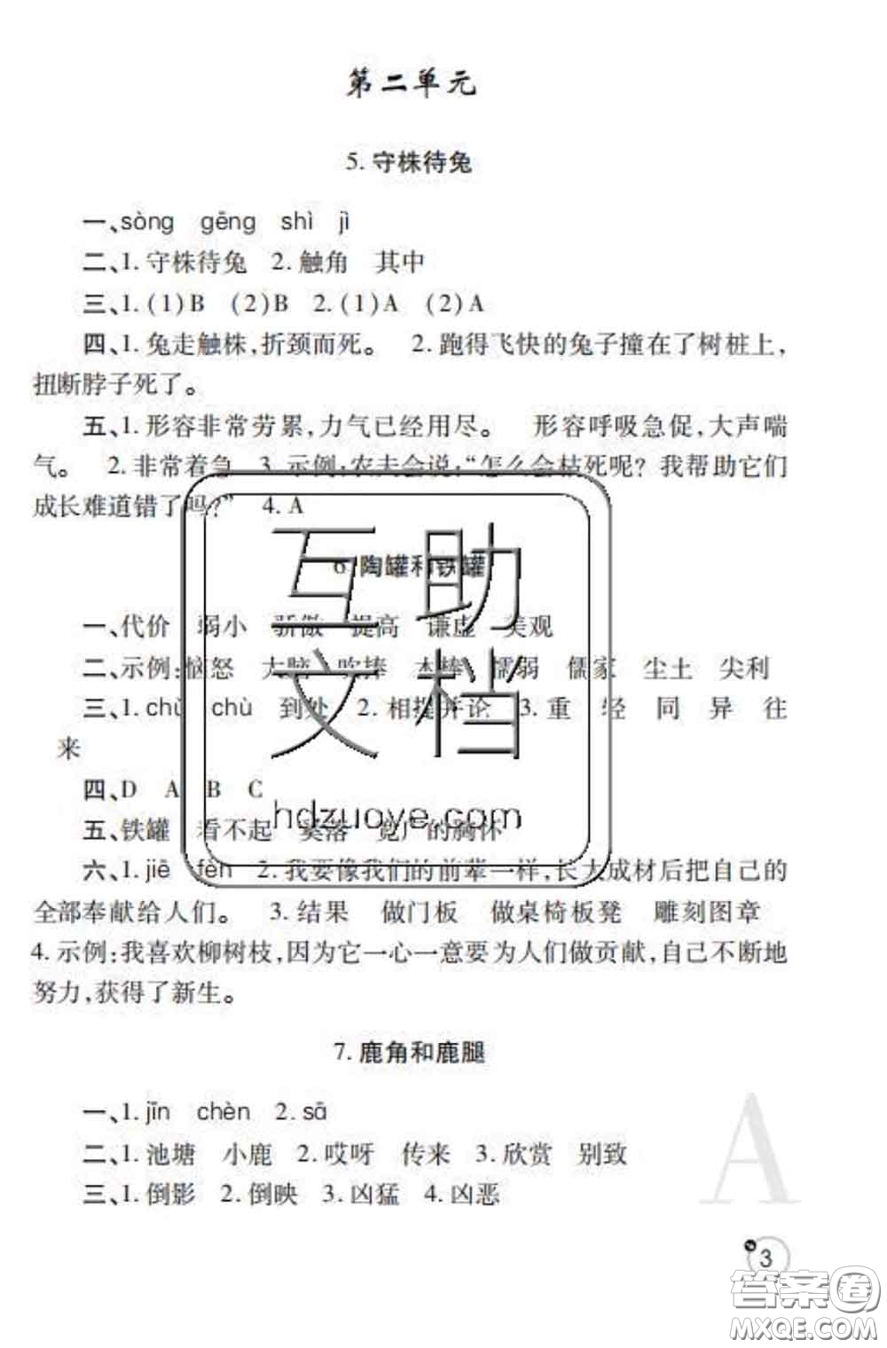 陜西師范大學(xué)出版社2020春課堂練習(xí)冊三年級語文下冊A版答案