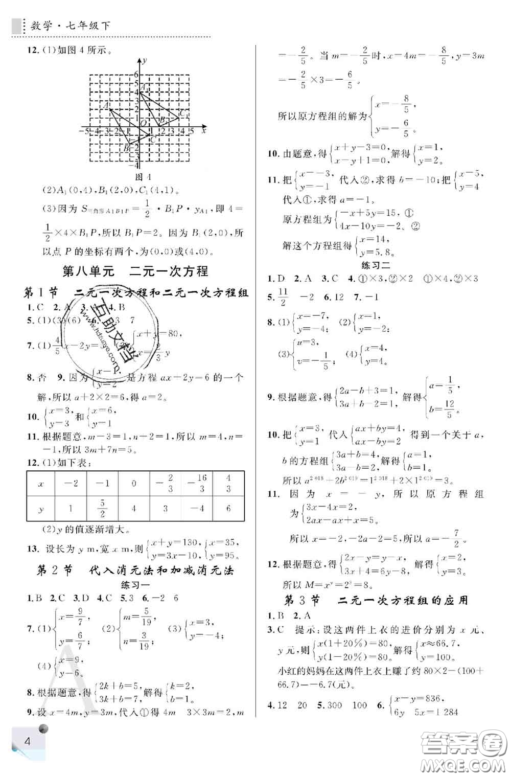 陜西師范大學(xué)出版社2020春課堂練習(xí)冊(cè)七年級(jí)數(shù)學(xué)下冊(cè)A版答案