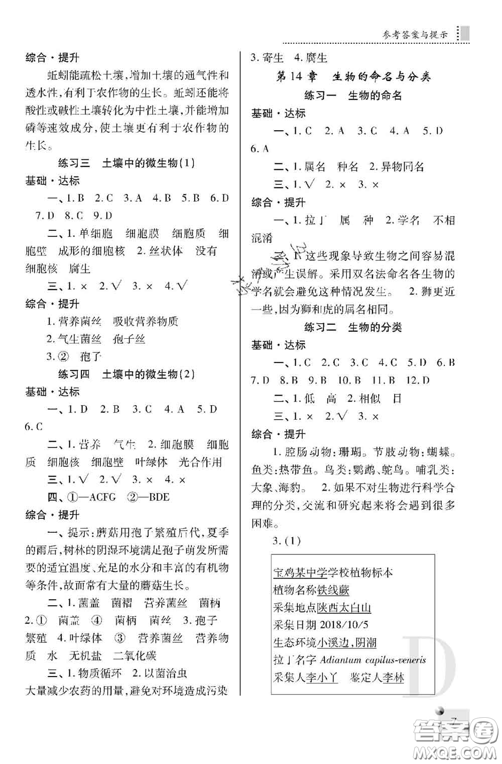 陜西師范大學(xué)出版社2020春課堂練習(xí)冊(cè)七年級(jí)生物下冊(cè)D版答案