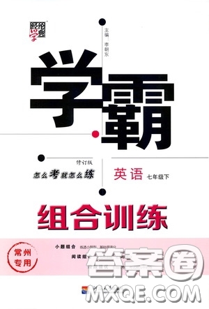 經(jīng)綸學(xué)典2020年學(xué)霸組合訓(xùn)練英語七年級下冊常州專用參考答案