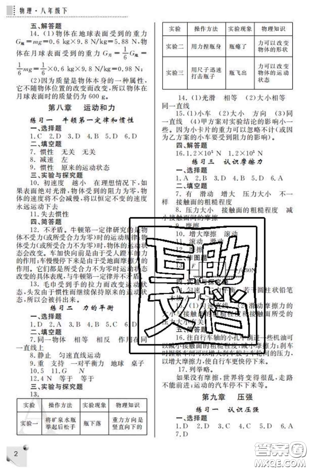 陜西師范大學(xué)出版社2020春課堂練習(xí)冊(cè)八年級(jí)物理下冊(cè)A版答案