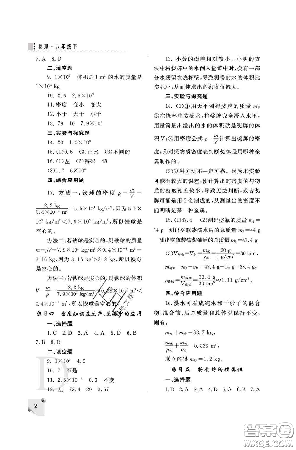 陜西師范大學(xué)出版社2020春課堂練習(xí)冊(cè)八年級(jí)物理下冊(cè)D版答案