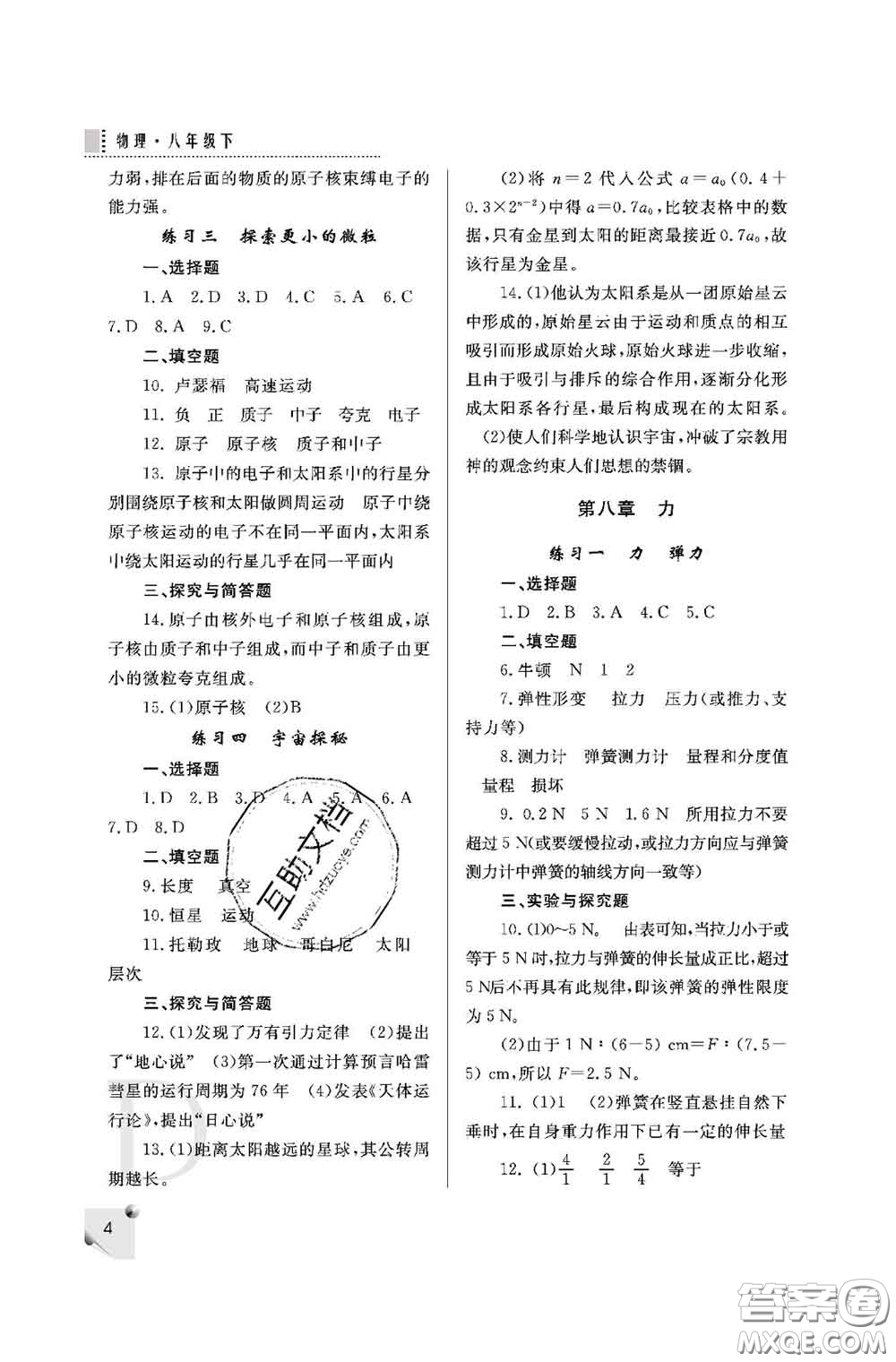 陜西師范大學(xué)出版社2020春課堂練習(xí)冊(cè)八年級(jí)物理下冊(cè)D版答案