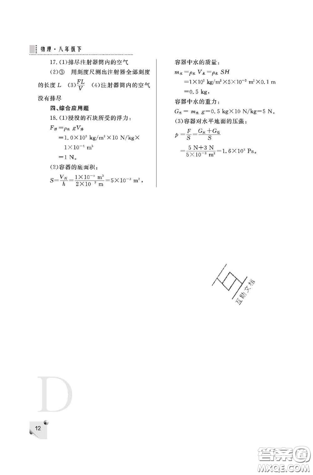 陜西師范大學(xué)出版社2020春課堂練習(xí)冊(cè)八年級(jí)物理下冊(cè)D版答案