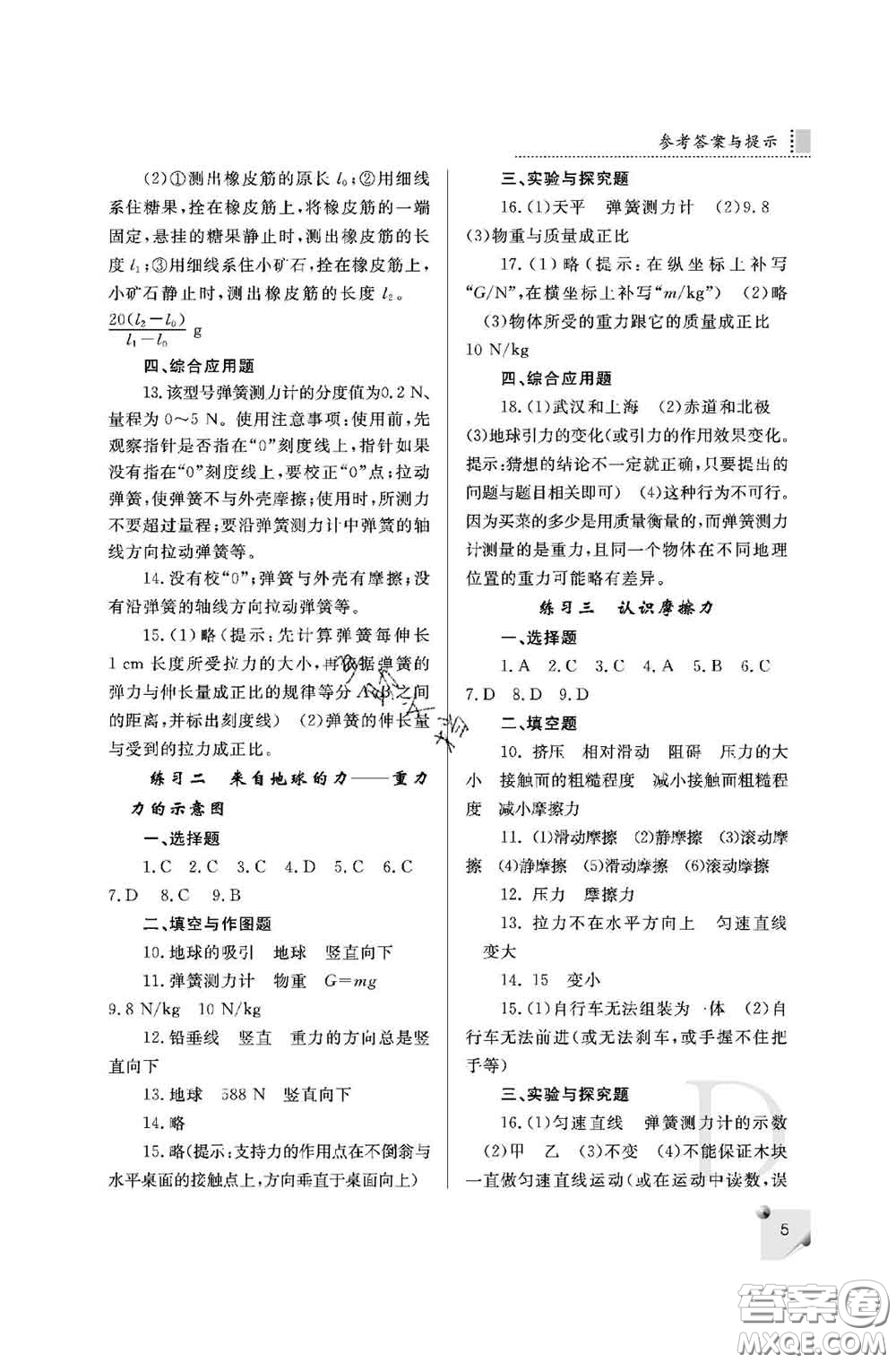 陜西師范大學(xué)出版社2020春課堂練習(xí)冊(cè)八年級(jí)物理下冊(cè)D版答案