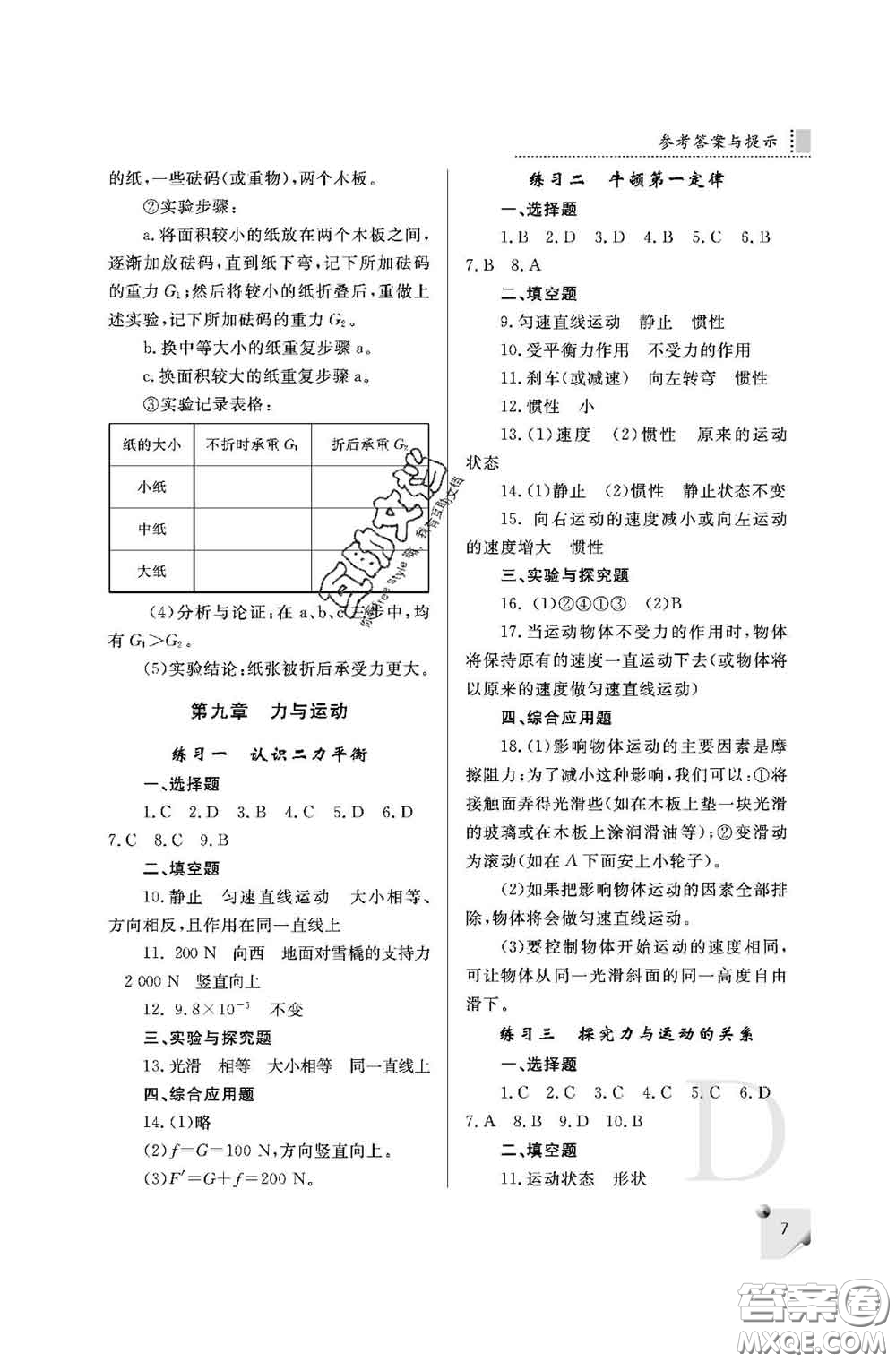 陜西師范大學(xué)出版社2020春課堂練習(xí)冊(cè)八年級(jí)物理下冊(cè)D版答案