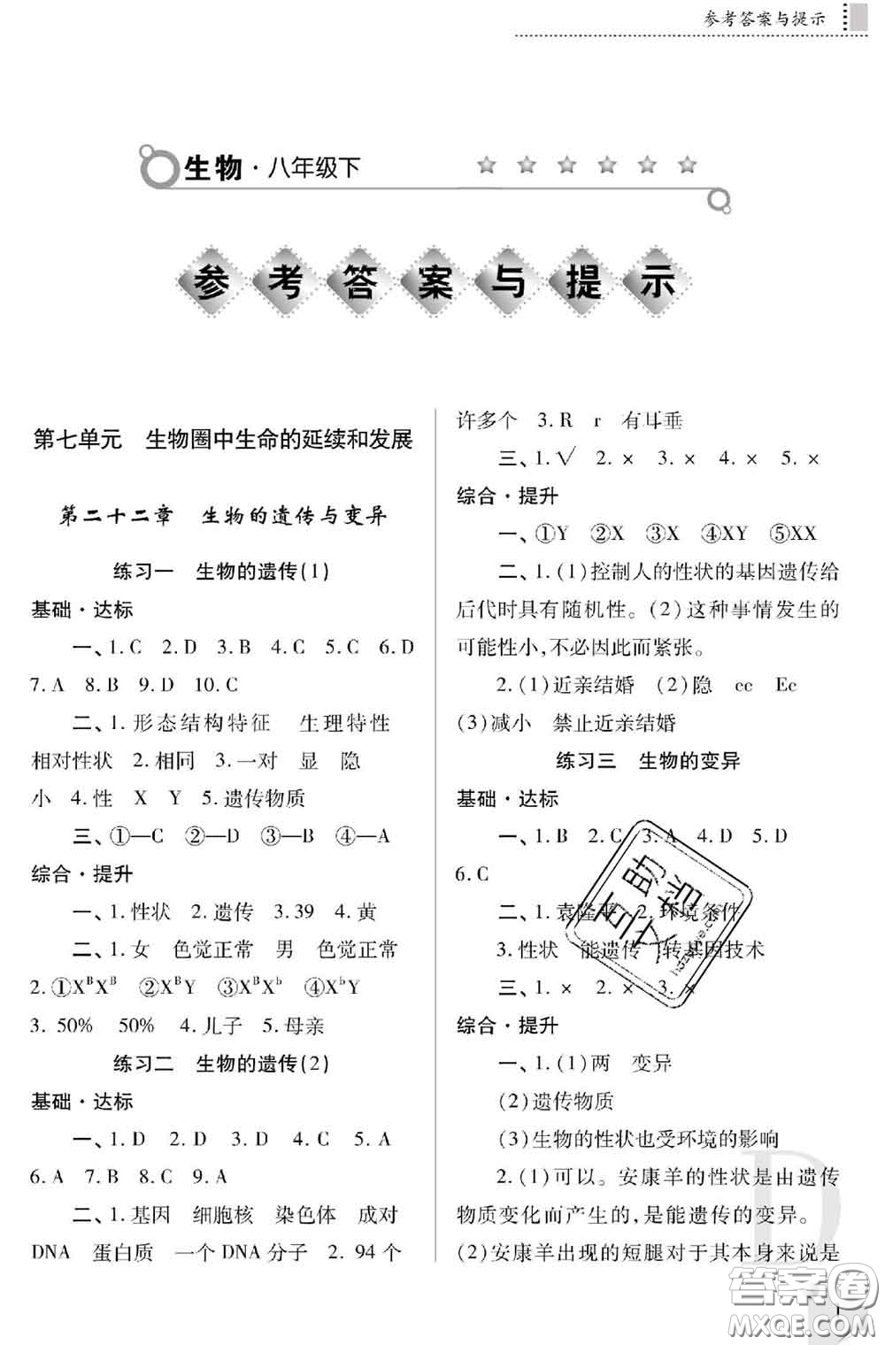 陜西師范大學(xué)出版社2020春課堂練習(xí)冊(cè)八年級(jí)生物下冊(cè)D版答案