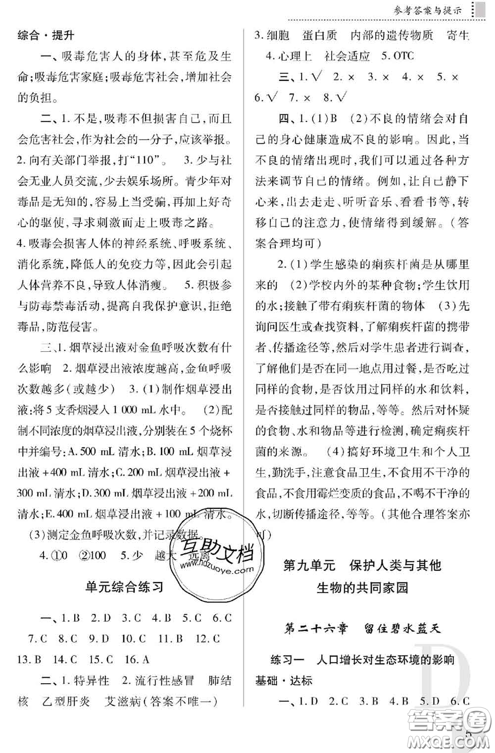 陜西師范大學(xué)出版社2020春課堂練習(xí)冊(cè)八年級(jí)生物下冊(cè)D版答案