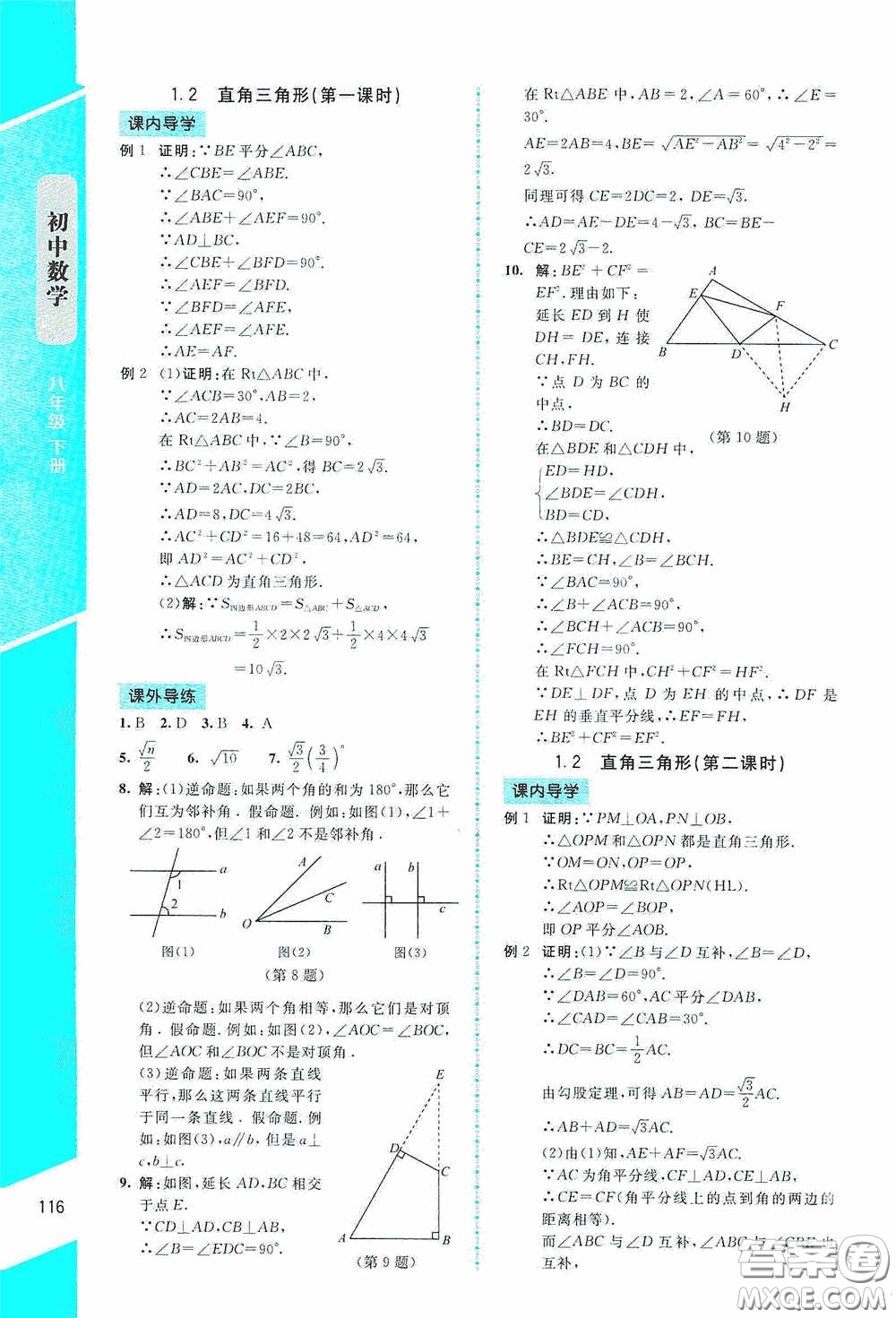 2020課內(nèi)課外直通車八年級數(shù)學(xué)下冊北師大版答案