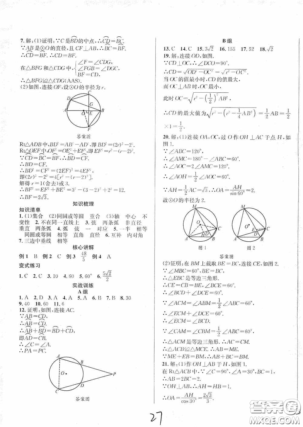 東北師范大學(xué)出版社2020決勝中考數(shù)學(xué)下冊(cè)答案