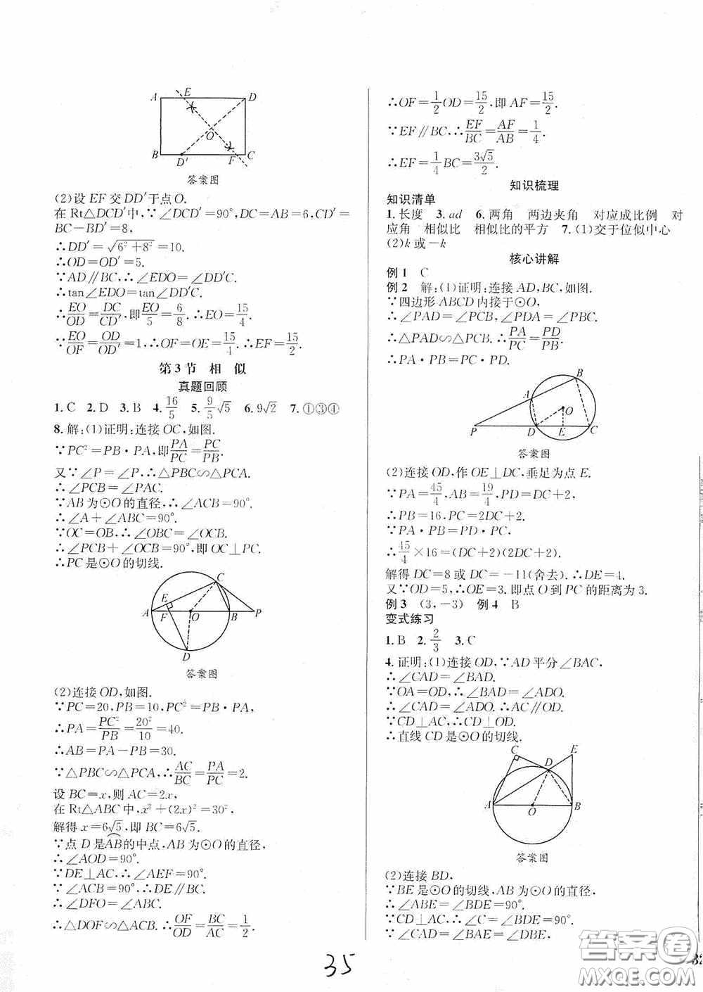 東北師范大學(xué)出版社2020決勝中考數(shù)學(xué)下冊(cè)答案