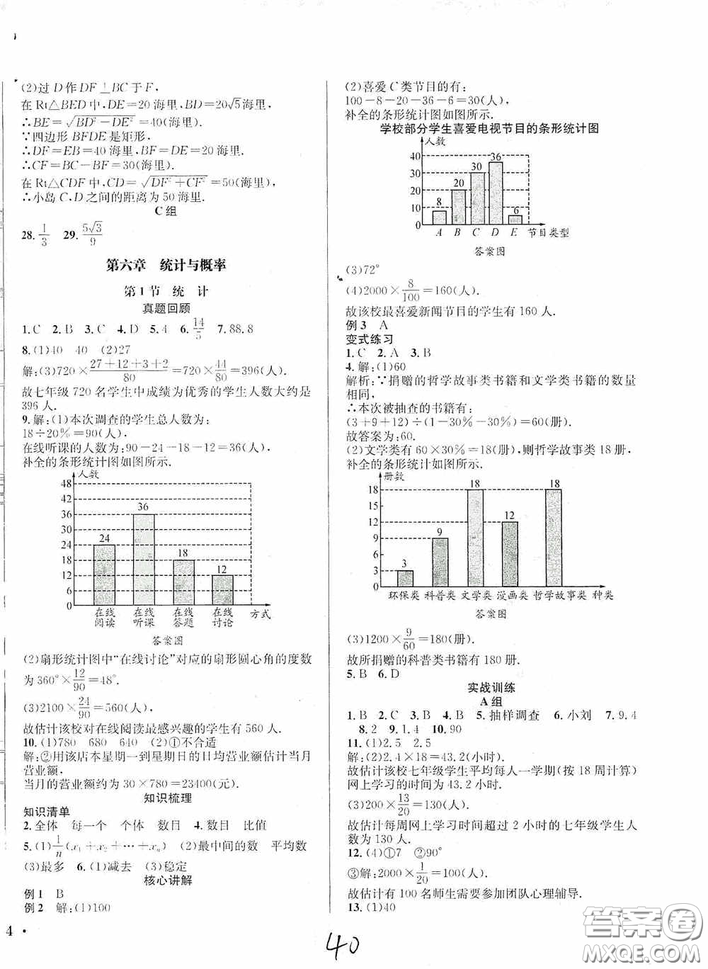 東北師范大學(xué)出版社2020決勝中考數(shù)學(xué)下冊(cè)答案